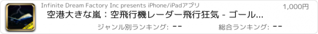 おすすめアプリ 空港大きな嵐：空飛行機レーダー飛行狂気 - ゴールド版