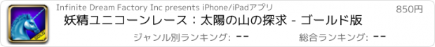 おすすめアプリ 妖精ユニコーンレース：太陽の山の探求 - ゴールド版