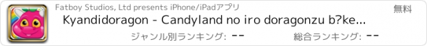 おすすめアプリ Kyandidoragon - Candyland no iro doragonzu bōken - muryō