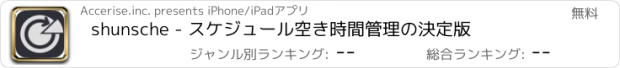 おすすめアプリ shunsche - スケジュール空き時間管理の決定版