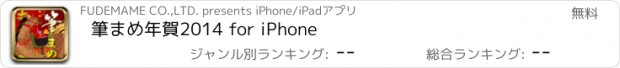 おすすめアプリ 筆まめ年賀2014 for iPhone