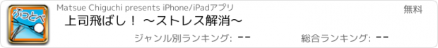 おすすめアプリ 上司飛ばし！ 〜ストレス解消〜