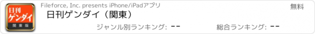 おすすめアプリ 日刊ゲンダイ（関東）