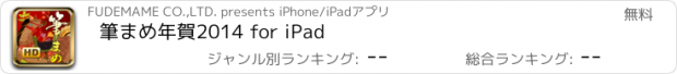 おすすめアプリ 筆まめ年賀2014 for iPad