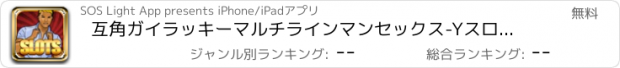 おすすめアプリ 互角ガイラッキーマルチラインマンセックス-Yスロット - 無料ベストカジノとギャンブル男性ブーティーゴールド