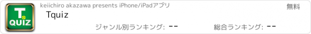 おすすめアプリ Tquiz