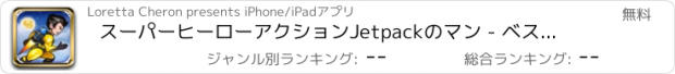 おすすめアプリ スーパーヒーローアクションJetpackのマン - ベスト超楽しいメガアドベンチャーレースゲーム (Super Hero Action JetPack Man - Best Super Fun Mega Adventure Race Game)