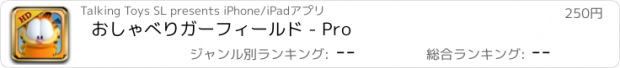 おすすめアプリ おしゃべりガーフィールド - Pro