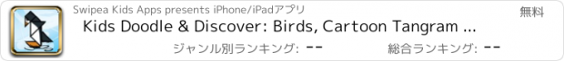 おすすめアプリ Kids Doodle & Discover: Birds, Cartoon Tangram Building Blocks