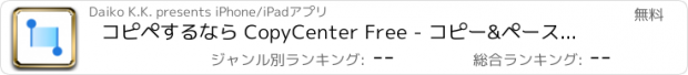 おすすめアプリ コピペするなら CopyCenter Free - コピー&ペースト強化アプリ無料版