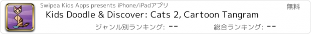 おすすめアプリ Kids Doodle & Discover: Cats 2, Cartoon Tangram