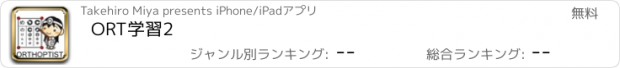 おすすめアプリ ORT学習2