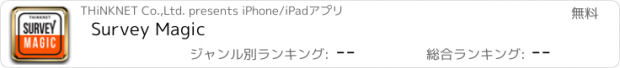 おすすめアプリ Survey Magic