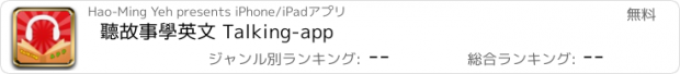 おすすめアプリ 聽故事學英文 Talking-app