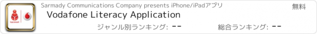 おすすめアプリ Vodafone Literacy Application