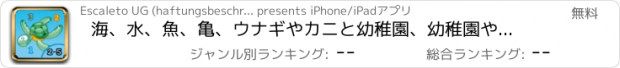 おすすめアプリ 海、水、魚、亀、ウナギやカニと幼稚園、幼稚園や保育園のためのゲームやパズル：海の動物についての子供の年齢2-5のためのゲーム