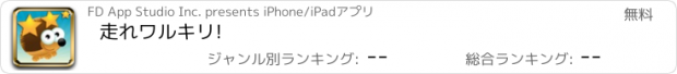 おすすめアプリ 走れワルキリ!