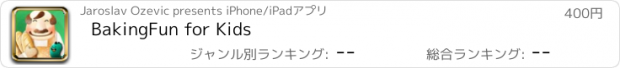 おすすめアプリ BakingFun for Kids