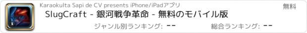 おすすめアプリ SlugCraft - 銀河戦争革命 - 無料のモバイル版