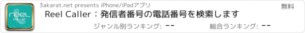 おすすめアプリ Reel Caller：発信者番号の電話番号を検索します