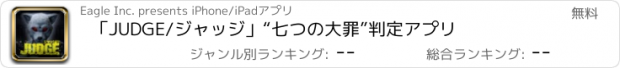 おすすめアプリ 「JUDGE/ジャッジ」“七つの大罪”判定アプリ