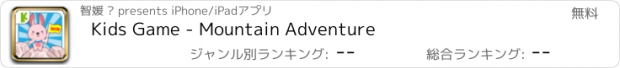 おすすめアプリ Kids Game - Mountain Adventure