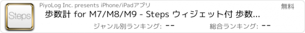 おすすめアプリ 歩数計 for M7/M8/M9 - Steps ウィジェット付 歩数を記録して健康管理とダイエット