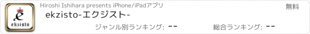 おすすめアプリ ekzisto-エクジスト-