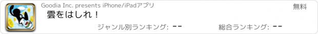 おすすめアプリ 雲をはしれ！