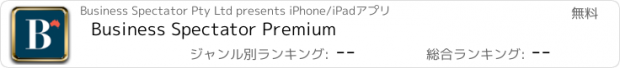 おすすめアプリ Business Spectator Premium