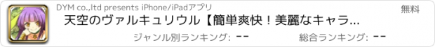 おすすめアプリ 天空のヴァルキュリウル【簡単爽快！美麗なキャラで燃える！タップアクションカードバトルゲーム！天ヴァル】