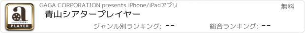 おすすめアプリ 青山シアタープレイヤー
