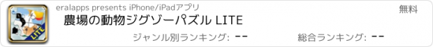 おすすめアプリ 農場の動物ジグゾーパズル LITE