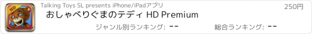 おすすめアプリ おしゃべりぐまのテディ HD Premium
