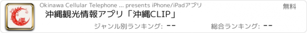 おすすめアプリ 沖縄観光情報アプリ「沖縄CLIP」