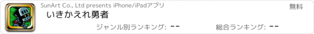 おすすめアプリ いきかえれ勇者