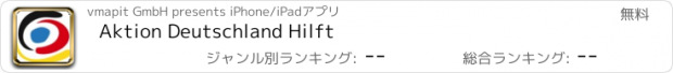 おすすめアプリ Aktion Deutschland Hilft