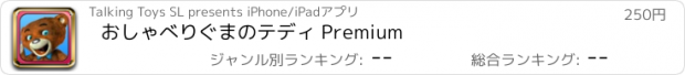 おすすめアプリ おしゃべりぐまのテディ Premium