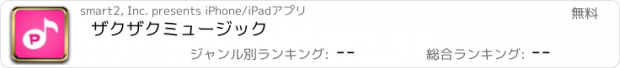 おすすめアプリ ザクザクミュージック