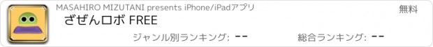 おすすめアプリ ざぜんロボ FREE