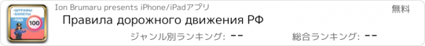 おすすめアプリ Правила дорожного движения РФ