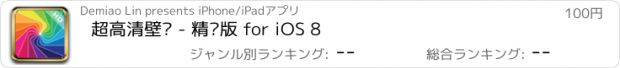 おすすめアプリ 超高清壁纸 - 精华版 for iOS 8