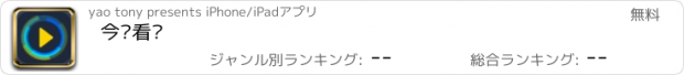 おすすめアプリ 今晚看啥