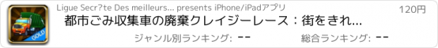 おすすめアプリ 都市ごみ収集車の廃棄クレイジーレース：街をきれいに - ゴールドエディション