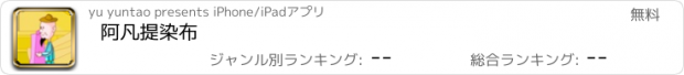 おすすめアプリ 阿凡提染布