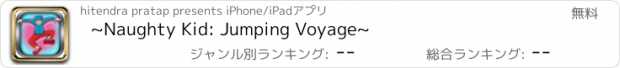 おすすめアプリ ~Naughty Kid: Jumping Voyage~