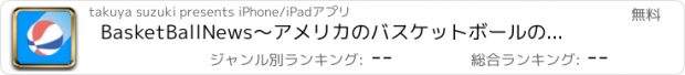 おすすめアプリ BasketBallNews　〜アメリカのバスケットボールのニュース〜