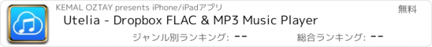 おすすめアプリ Utelia - Dropbox FLAC & MP3 Music Player