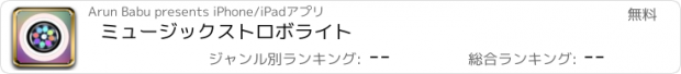 おすすめアプリ ミュージックストロボライト