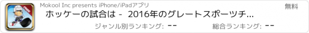 おすすめアプリ ホッケーの試合は -  2016年のグレートスポーツチャレンジで1,2,3ターゲットを撃つ - Hockey Game